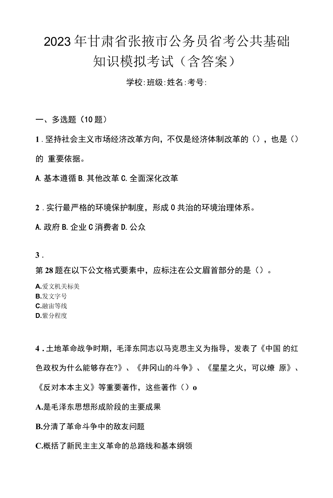 2023年甘肃省张掖市公务员省考公共基础知识模拟考试(含答案)