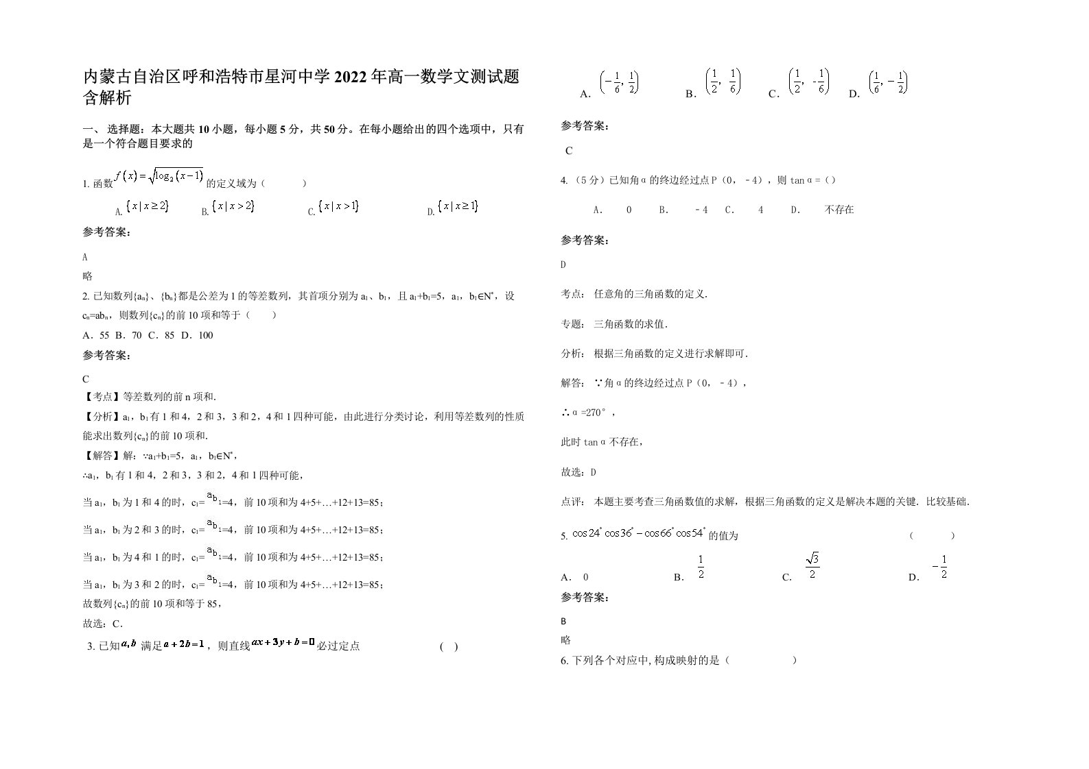 内蒙古自治区呼和浩特市星河中学2022年高一数学文测试题含解析