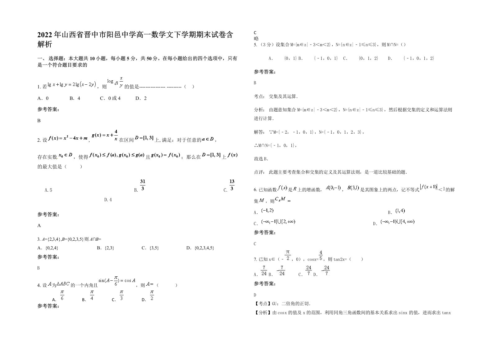 2022年山西省晋中市阳邑中学高一数学文下学期期末试卷含解析