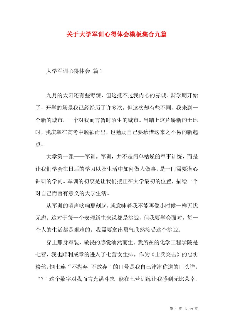 关于大学军训心得体会模板集合九篇