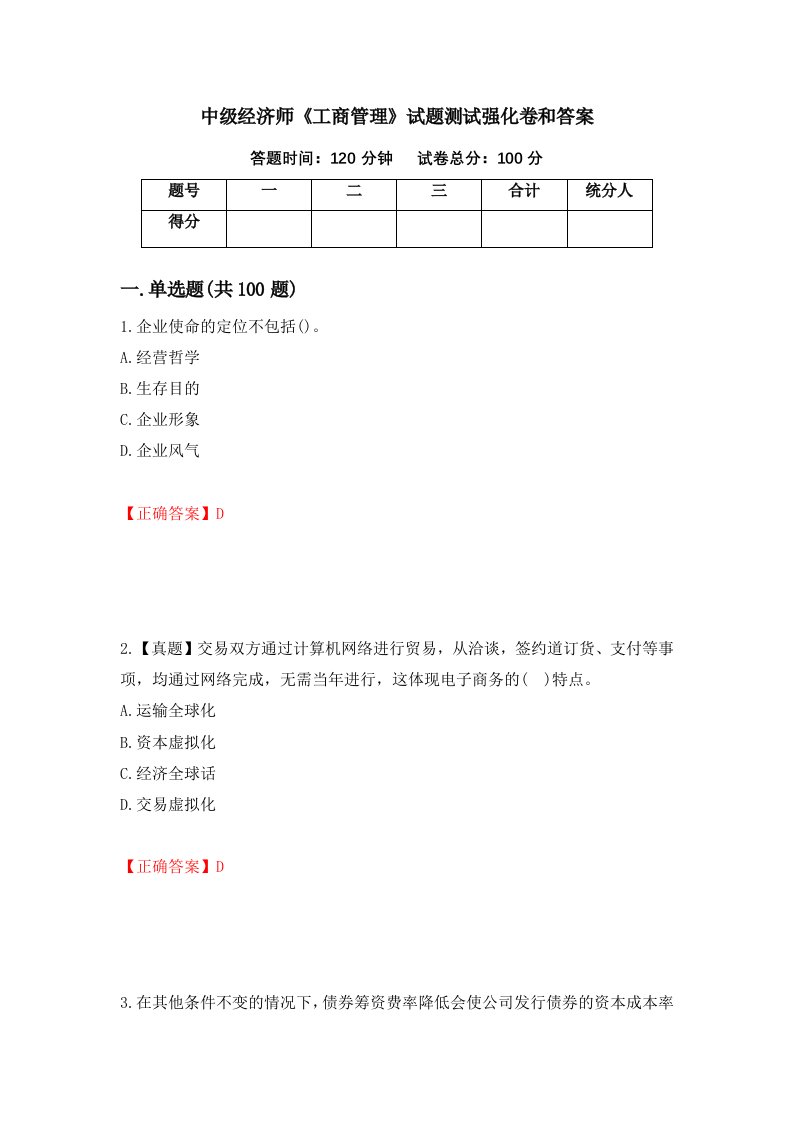 中级经济师工商管理试题测试强化卷和答案第59套