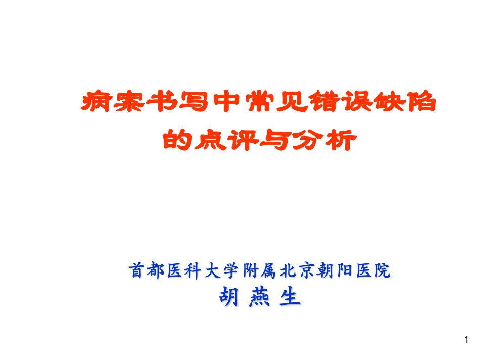 病案书写中常见错误缺陷的点评与分析