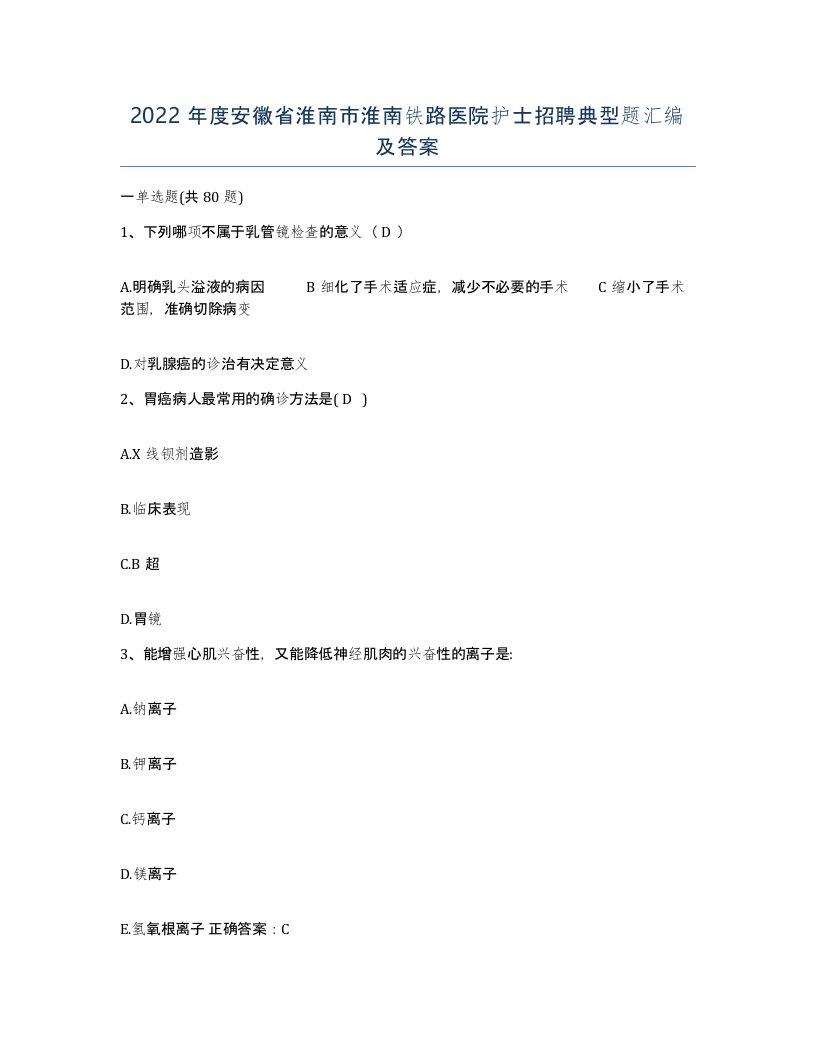 2022年度安徽省淮南市淮南铁路医院护士招聘典型题汇编及答案