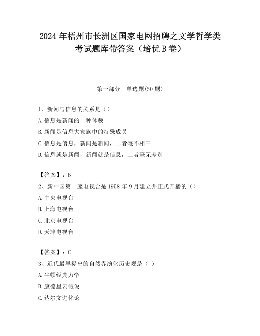 2024年梧州市长洲区国家电网招聘之文学哲学类考试题库带答案（培优B卷）