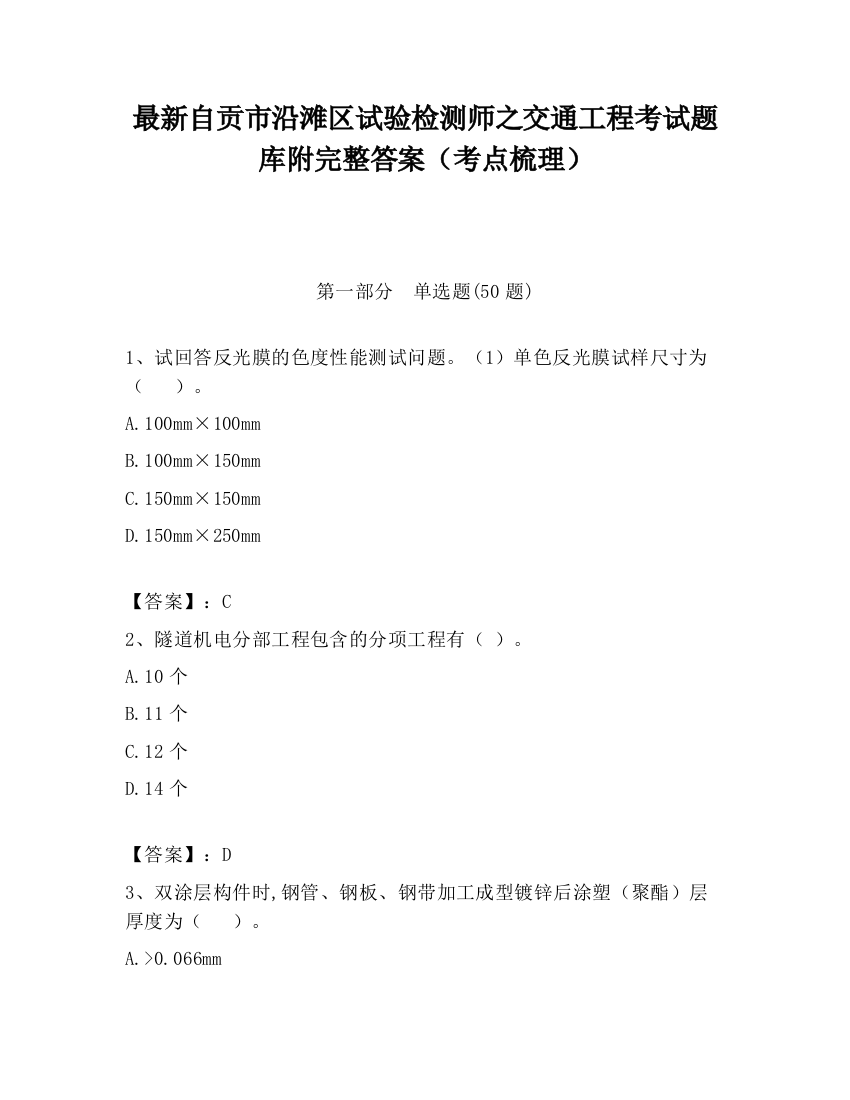 最新自贡市沿滩区试验检测师之交通工程考试题库附完整答案（考点梳理）