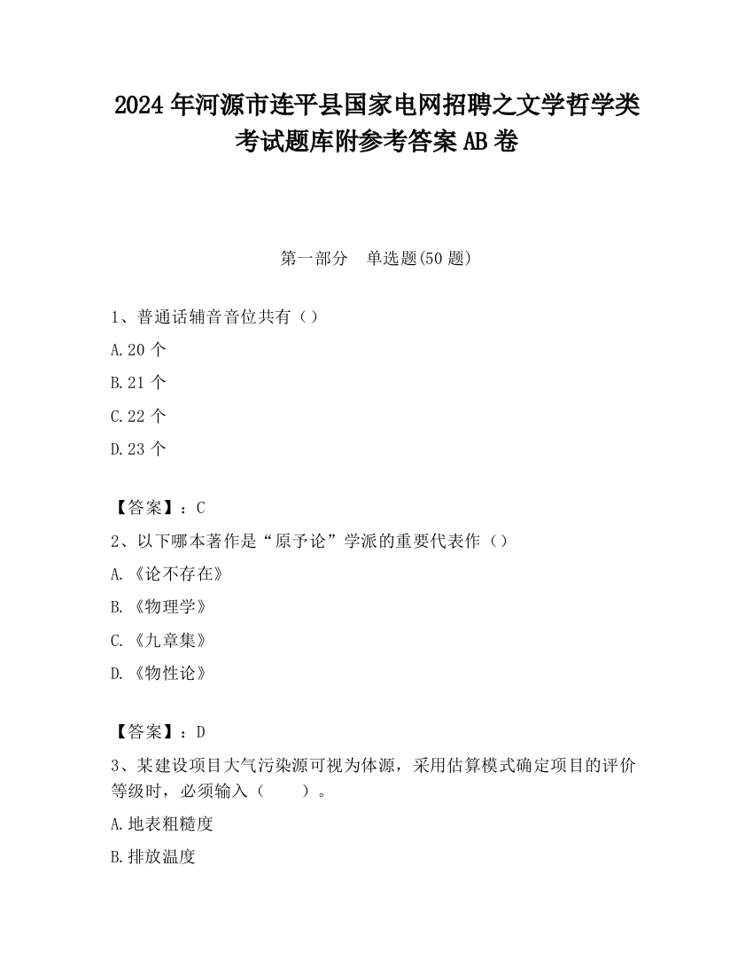 2024年河源市连平县国家电网招聘之文学哲学类考试题库附参考答案AB卷