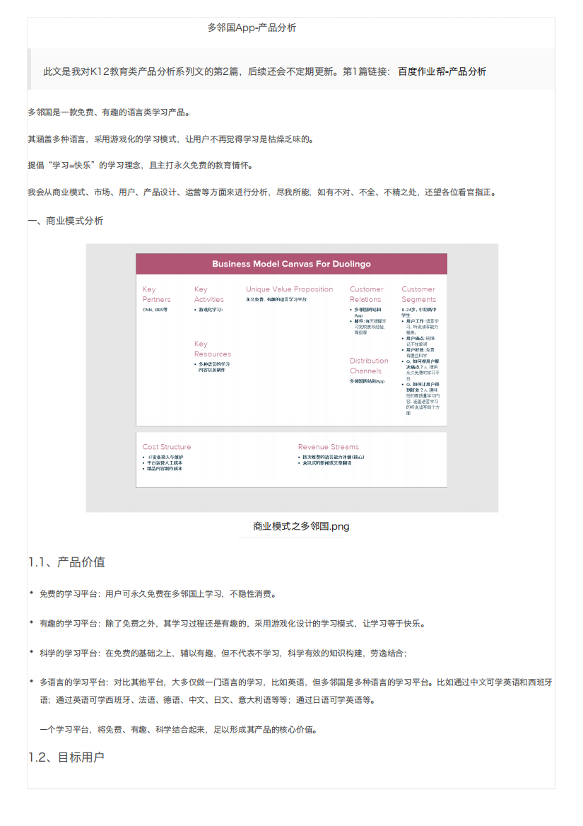 多邻国App-产品分析