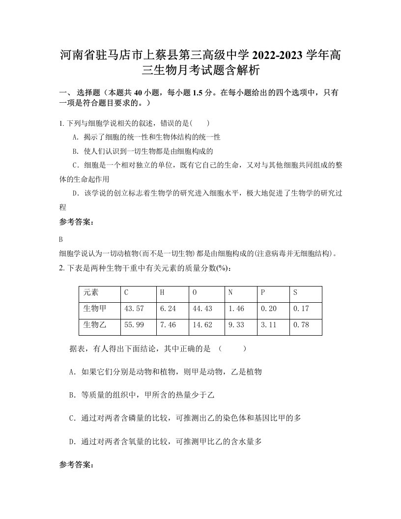 河南省驻马店市上蔡县第三高级中学2022-2023学年高三生物月考试题含解析