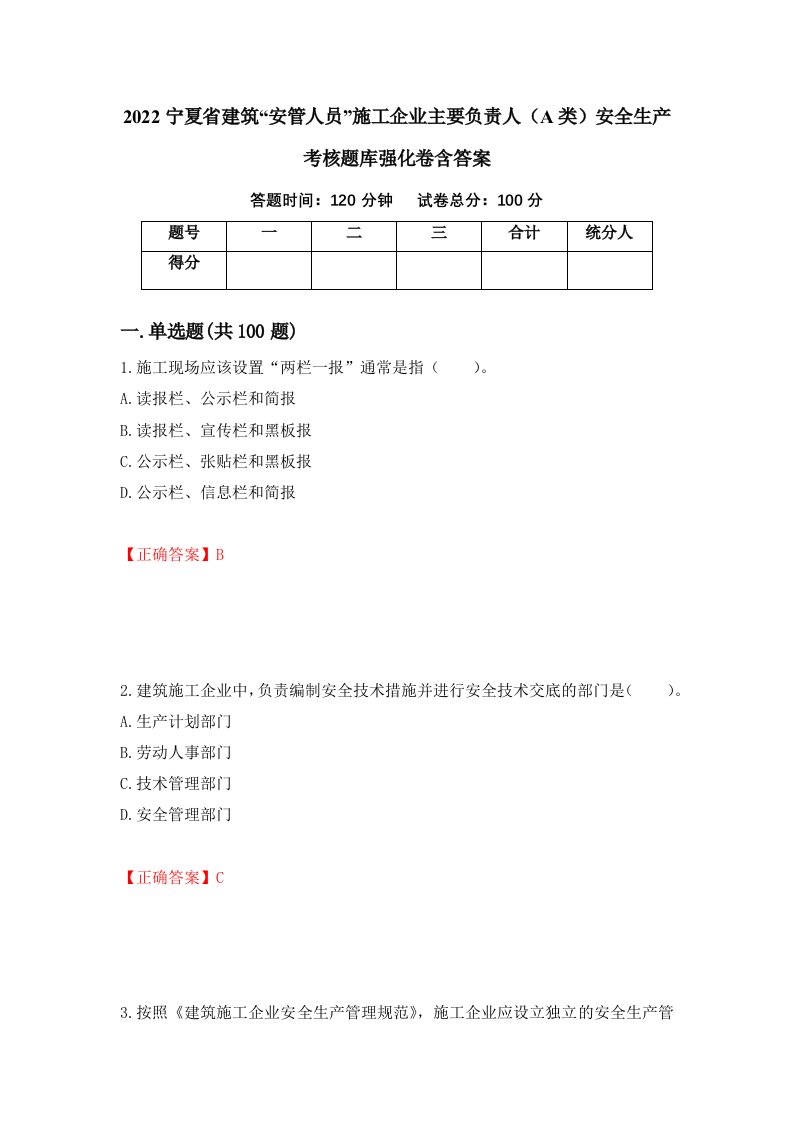 2022宁夏省建筑安管人员施工企业主要负责人A类安全生产考核题库强化卷含答案93