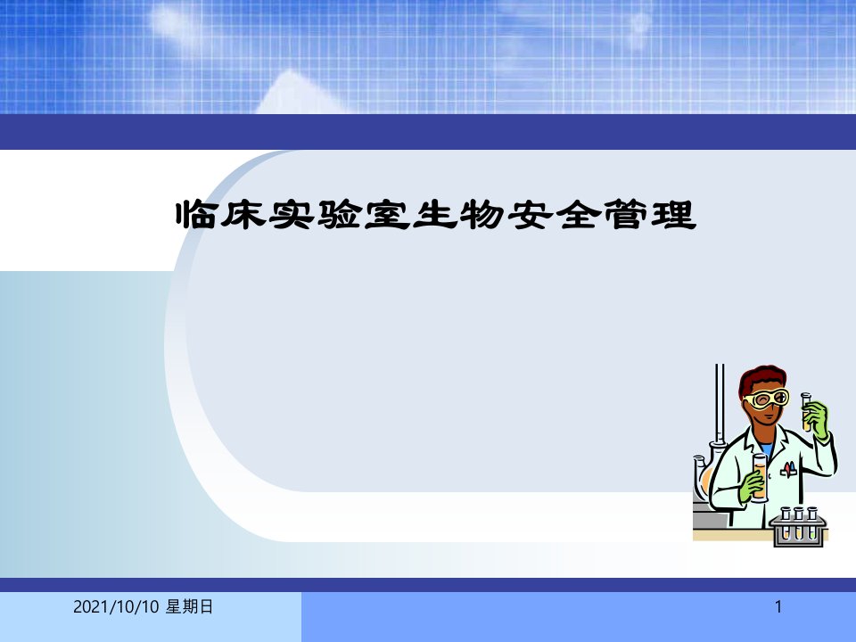 临床实验室生物安全管理课件(PPT50张)