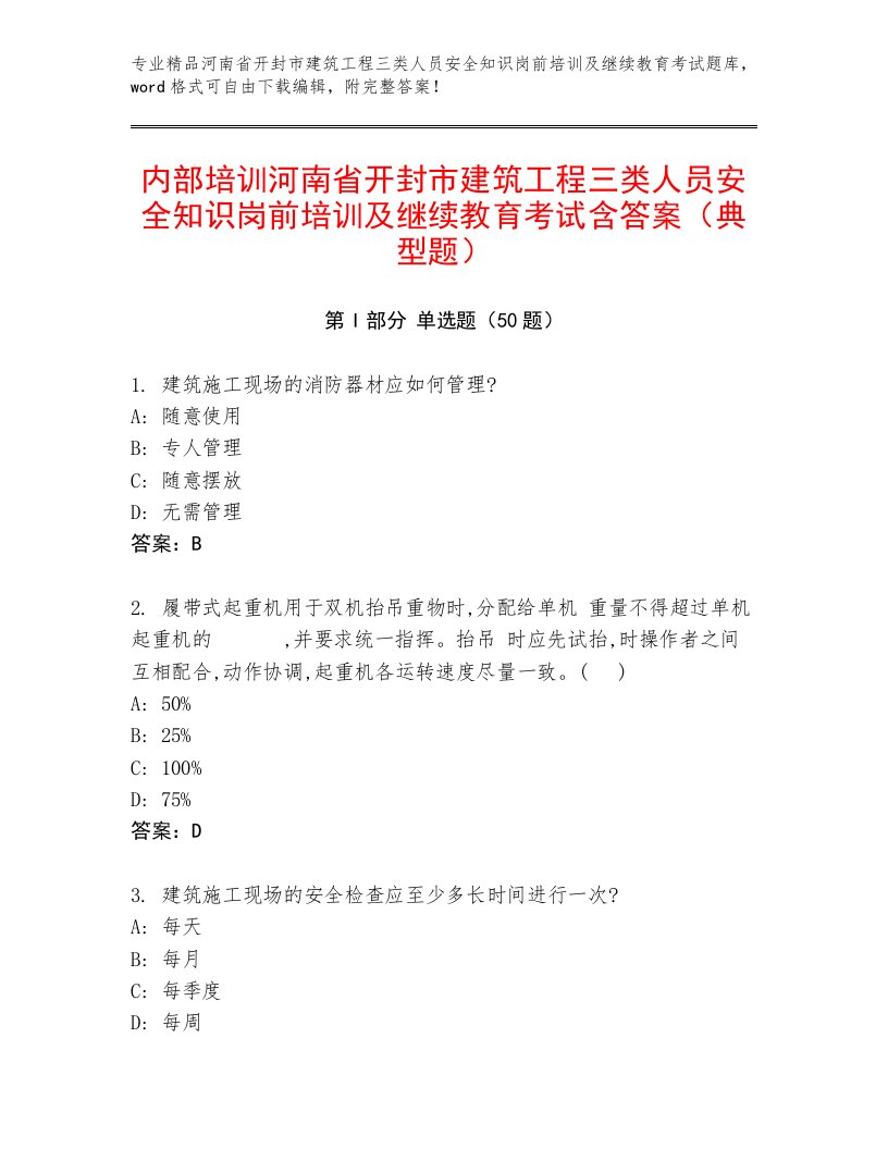 内部培训河南省开封市建筑工程三类人员安全知识岗前培训及继续教育考试含答案（典型题）