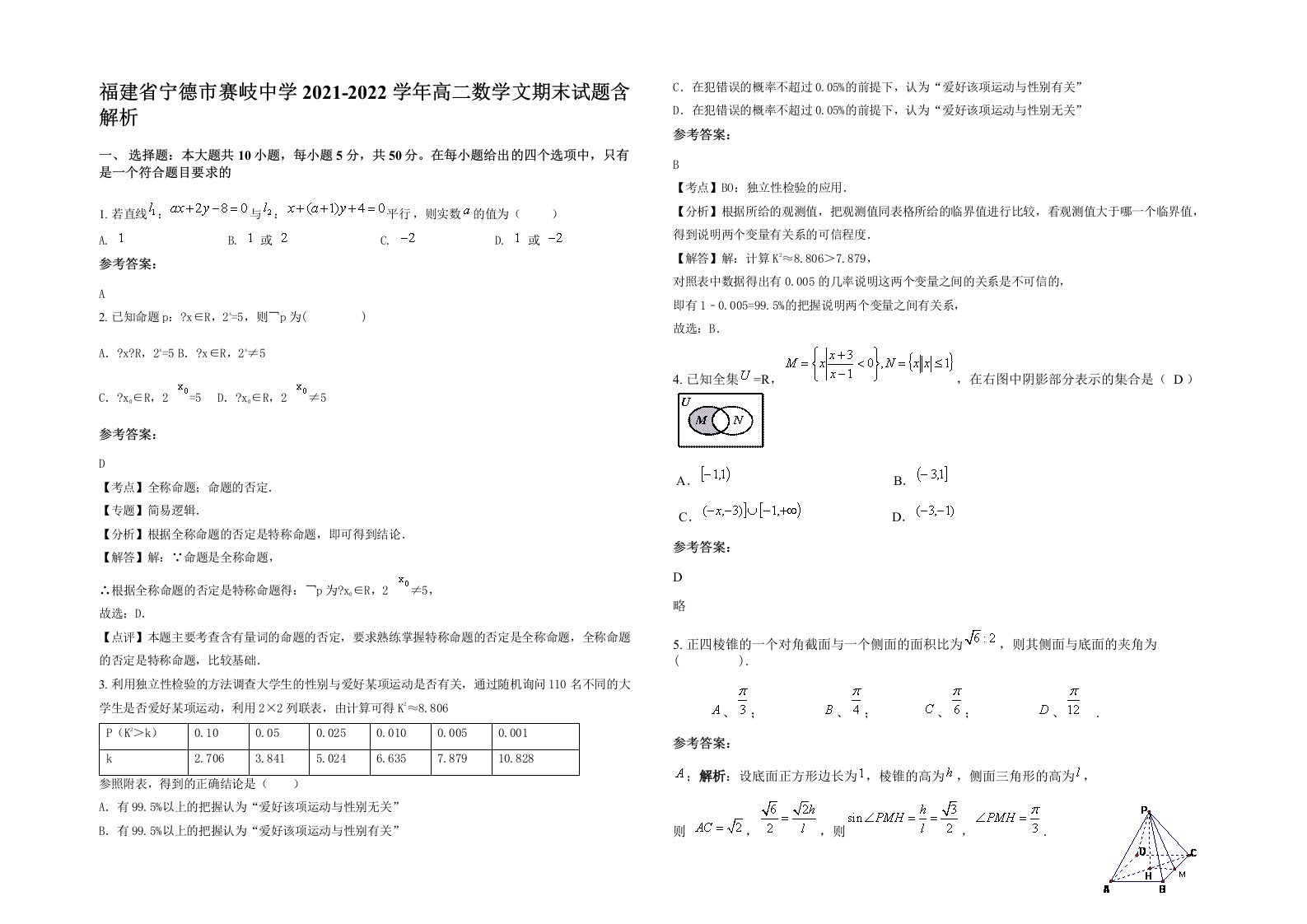 福建省宁德市赛岐中学2021-2022学年高二数学文期末试题含解析