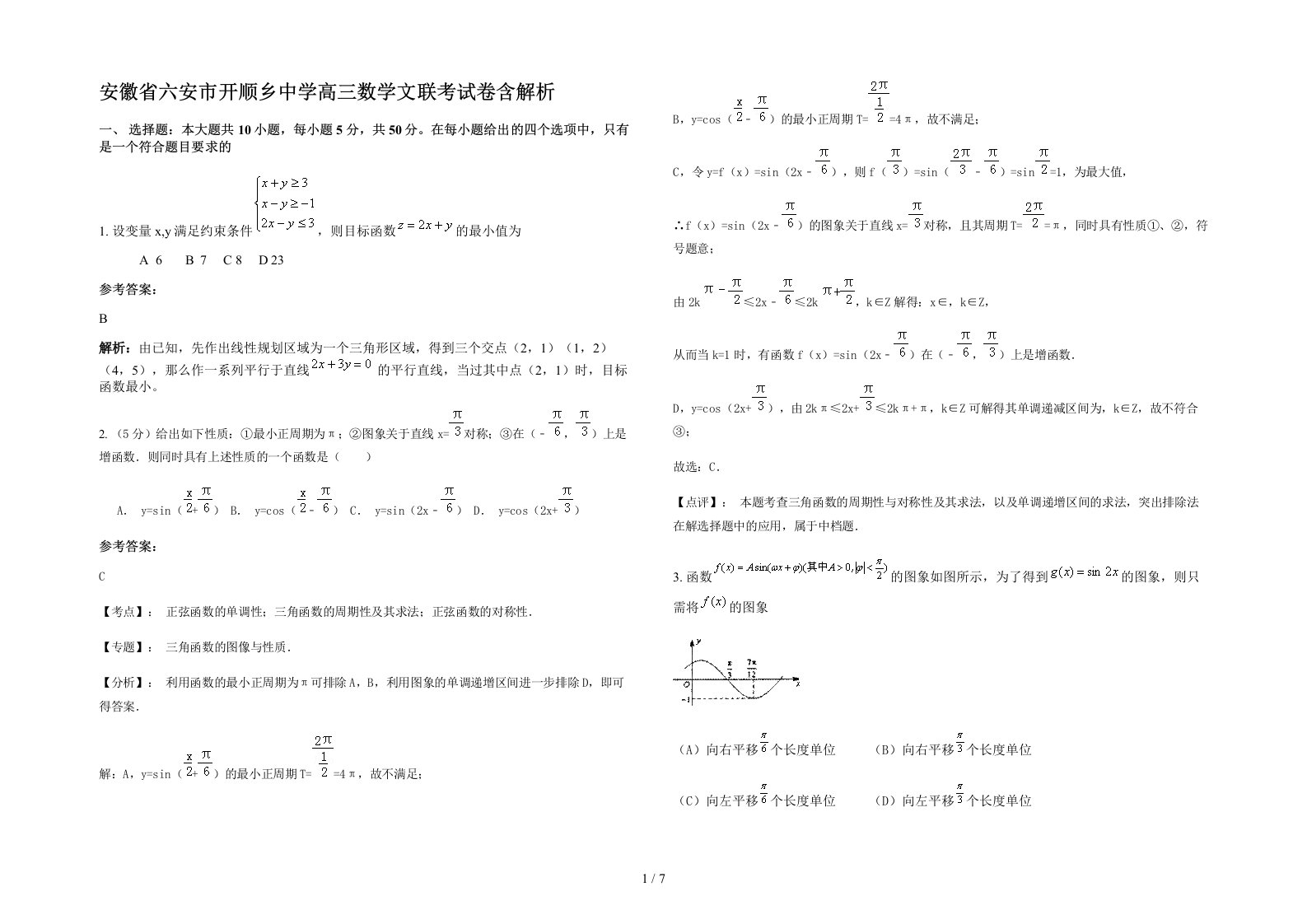 安徽省六安市开顺乡中学高三数学文联考试卷含解析