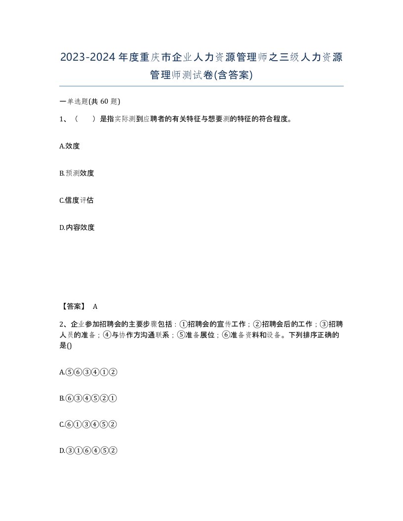 2023-2024年度重庆市企业人力资源管理师之三级人力资源管理师测试卷含答案