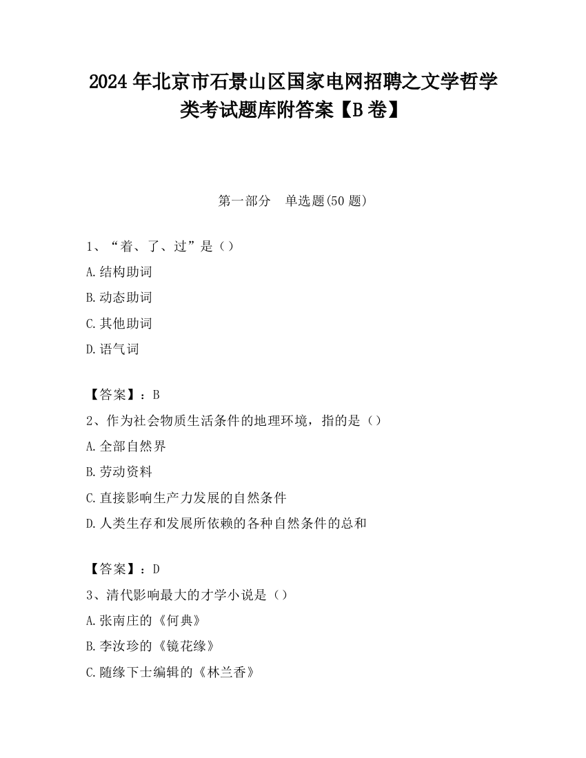 2024年北京市石景山区国家电网招聘之文学哲学类考试题库附答案【B卷】