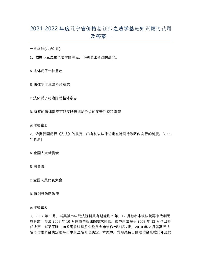 2021-2022年度辽宁省价格鉴证师之法学基础知识试题及答案一