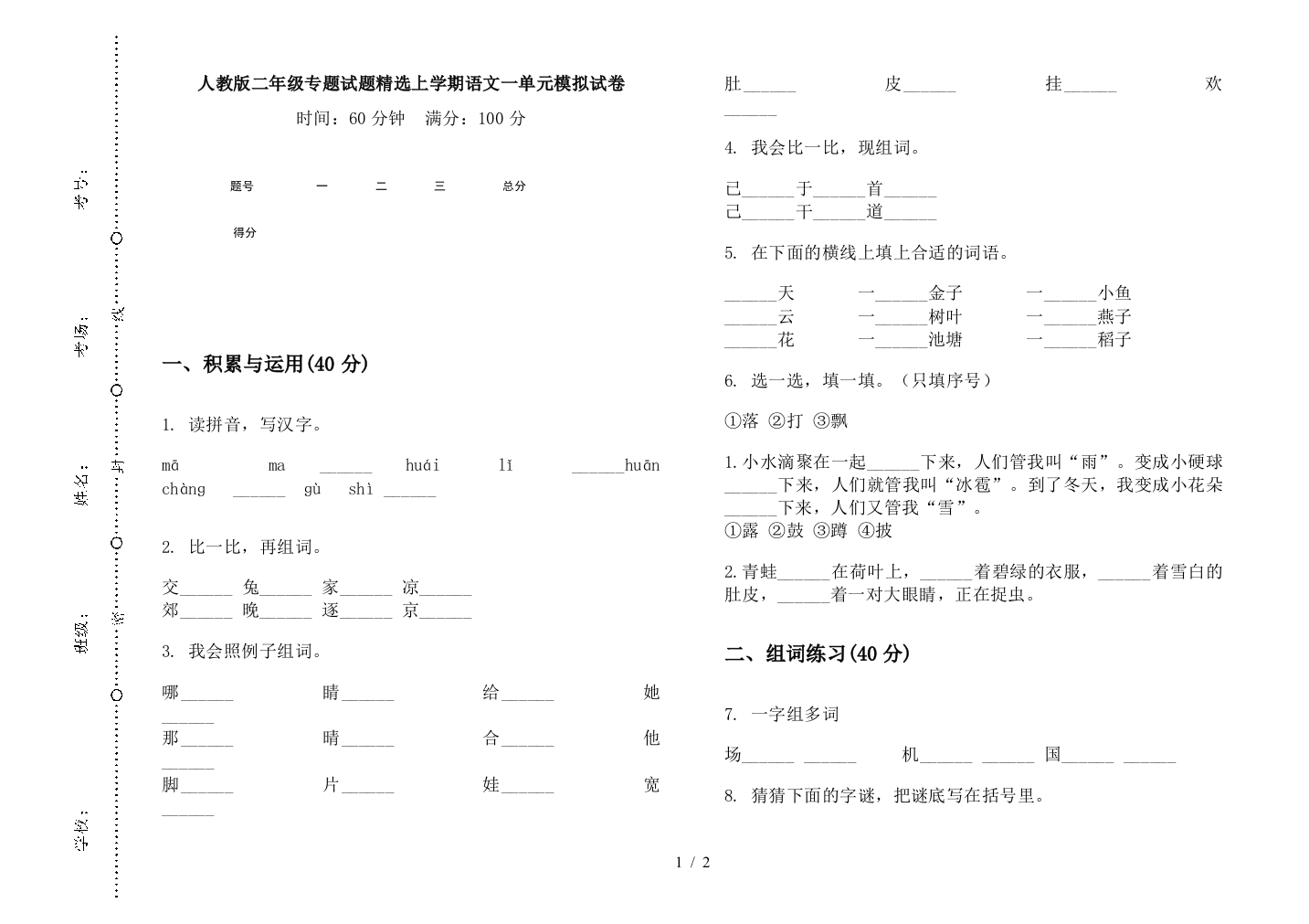 人教版二年级专题试题精选上学期语文一单元模拟试卷