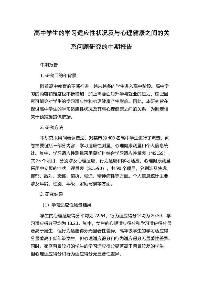 高中学生的学习适应性状况及与心理健康之间的关系问题研究的中期报告