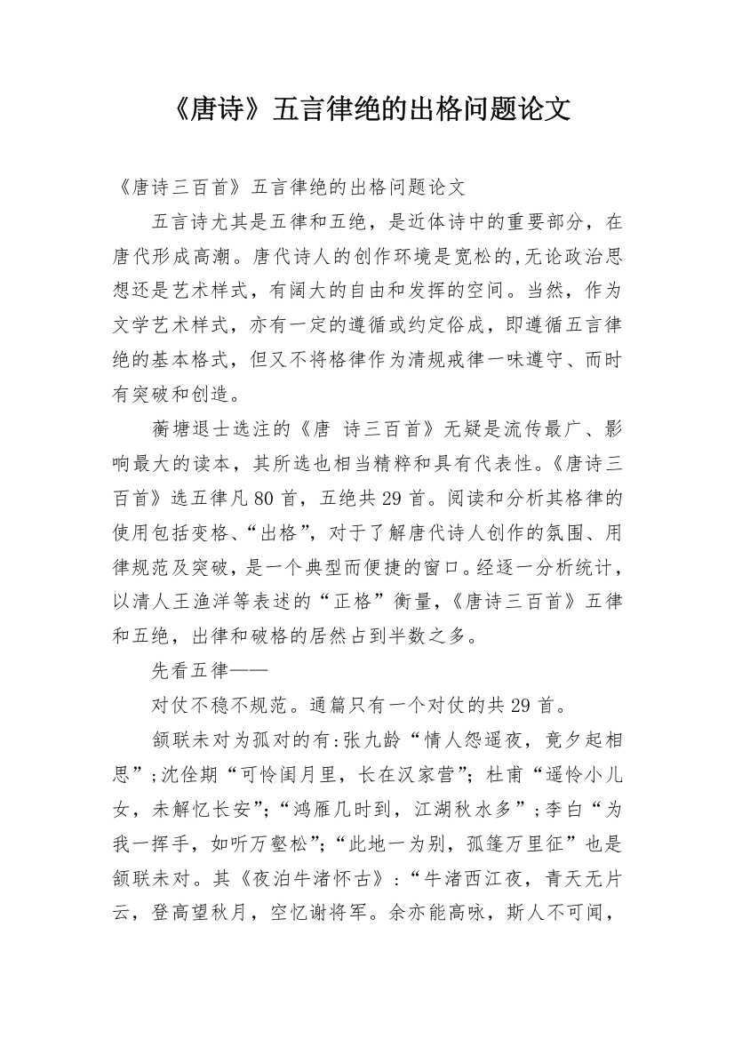 《唐诗》五言律绝的出格问题论文