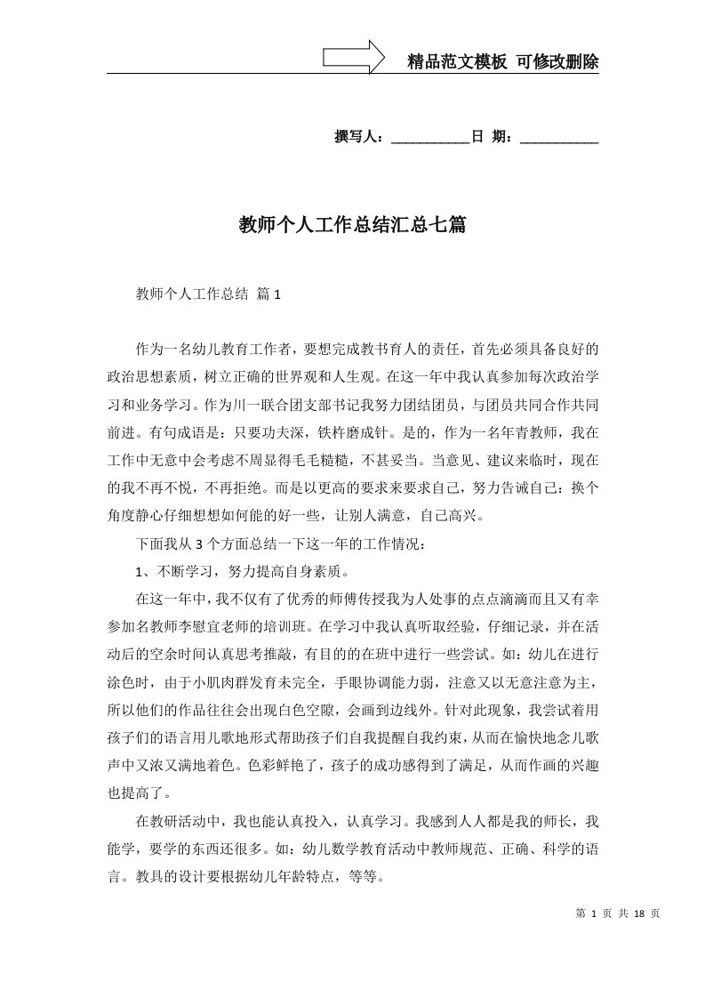 2022年教师个人工作总结汇总七篇