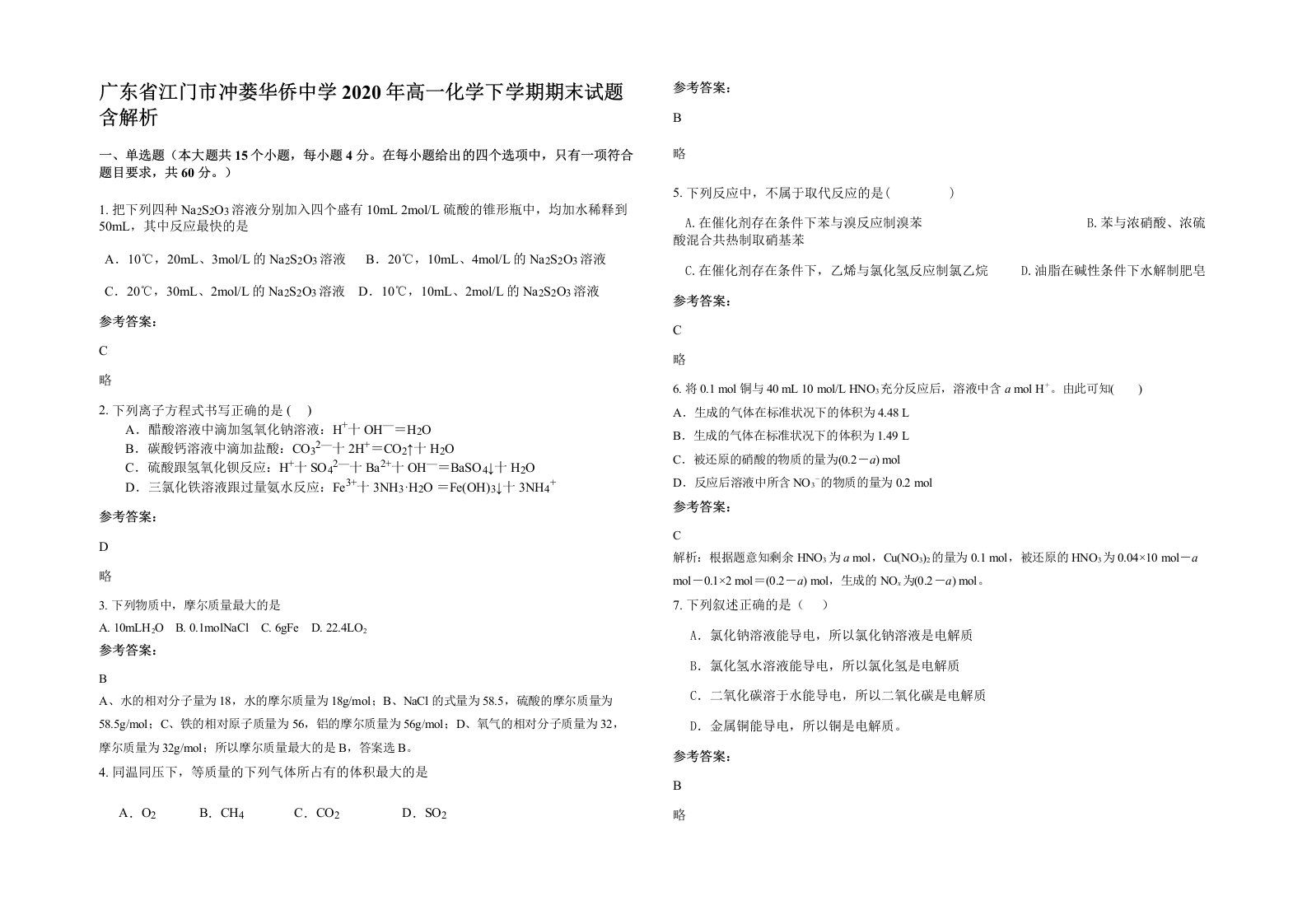 广东省江门市冲蒌华侨中学2020年高一化学下学期期末试题含解析