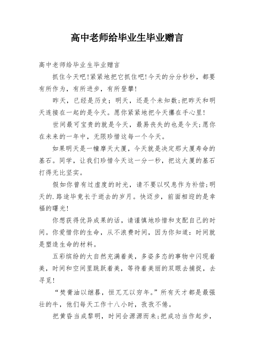 高中老师给毕业生毕业赠言