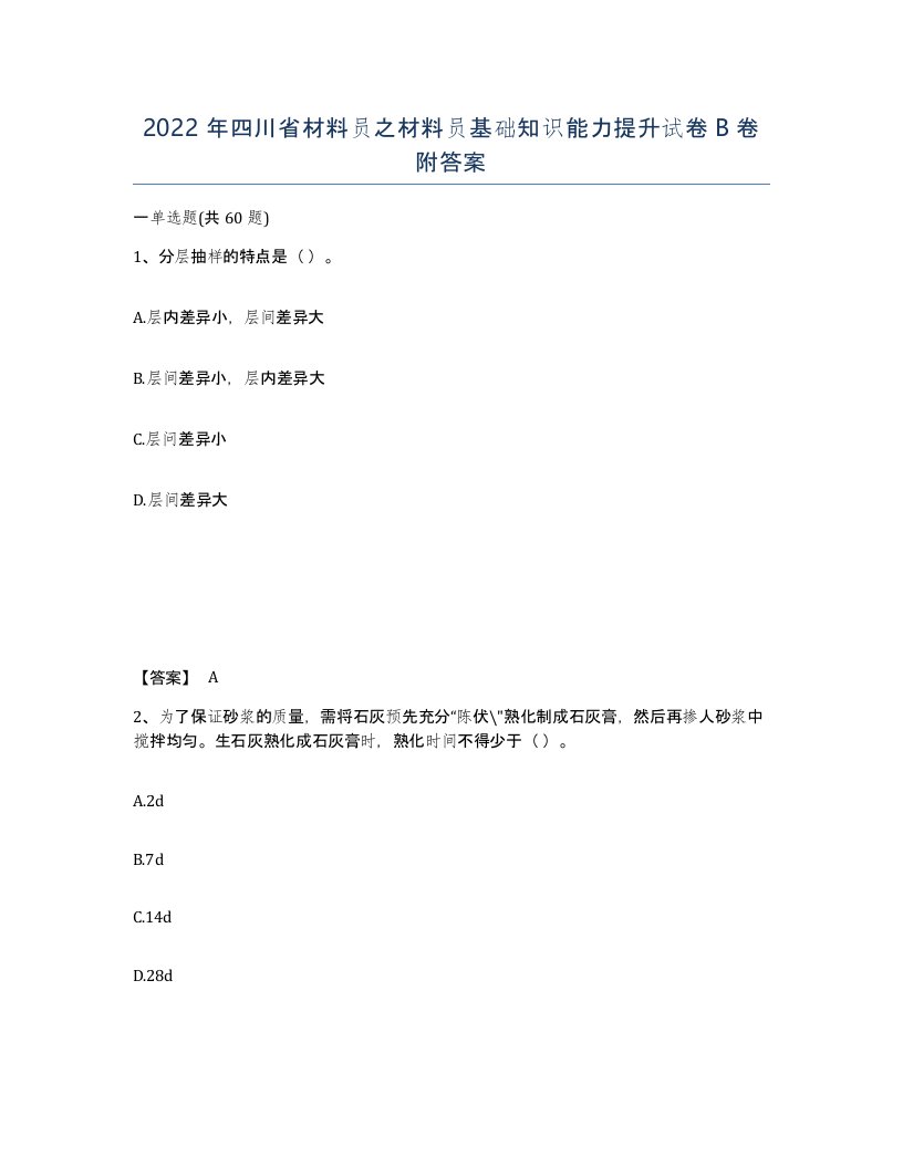 2022年四川省材料员之材料员基础知识能力提升试卷B卷附答案