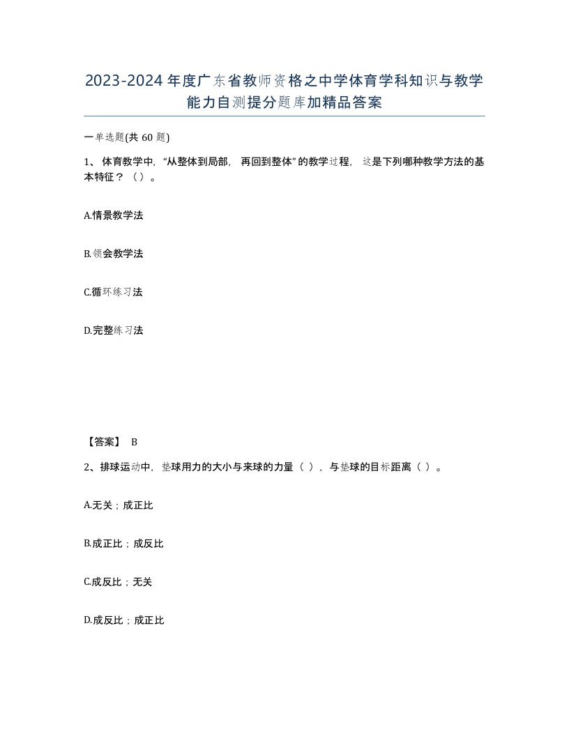 2023-2024年度广东省教师资格之中学体育学科知识与教学能力自测提分题库加答案