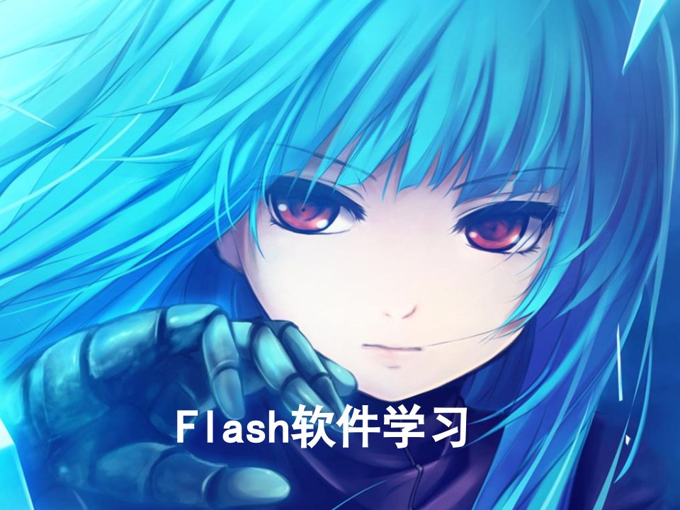 《Flash软件学习》PPT课件