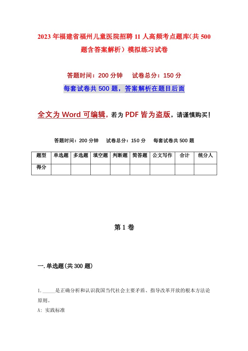 2023年福建省福州儿童医院招聘11人高频考点题库共500题含答案解析模拟练习试卷