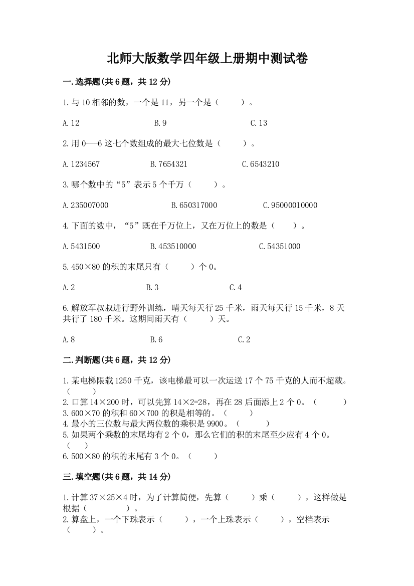 北师大版数学四年级上册期中测试卷及参考答案【基础题】