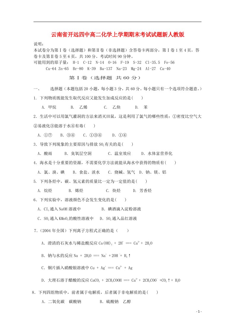 云南省开远四中高二化学上学期期末考试试题新人教版