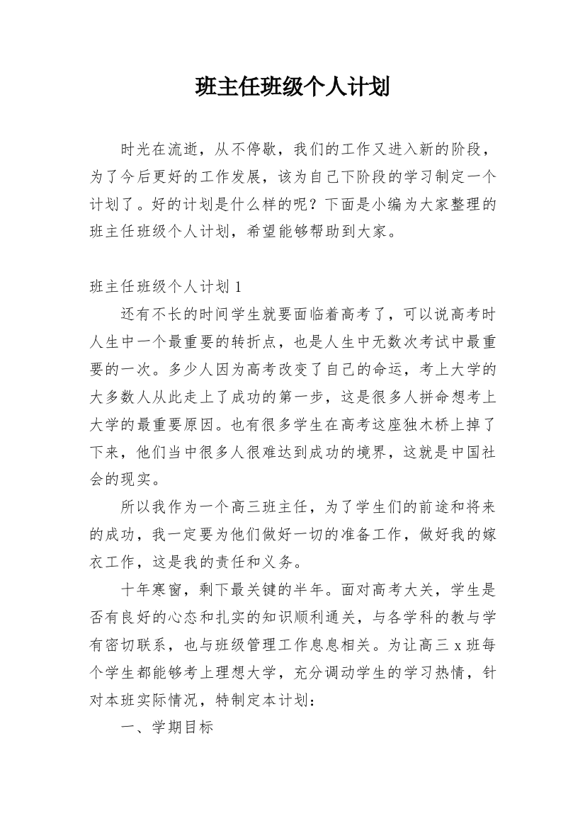 班主任班级个人计划