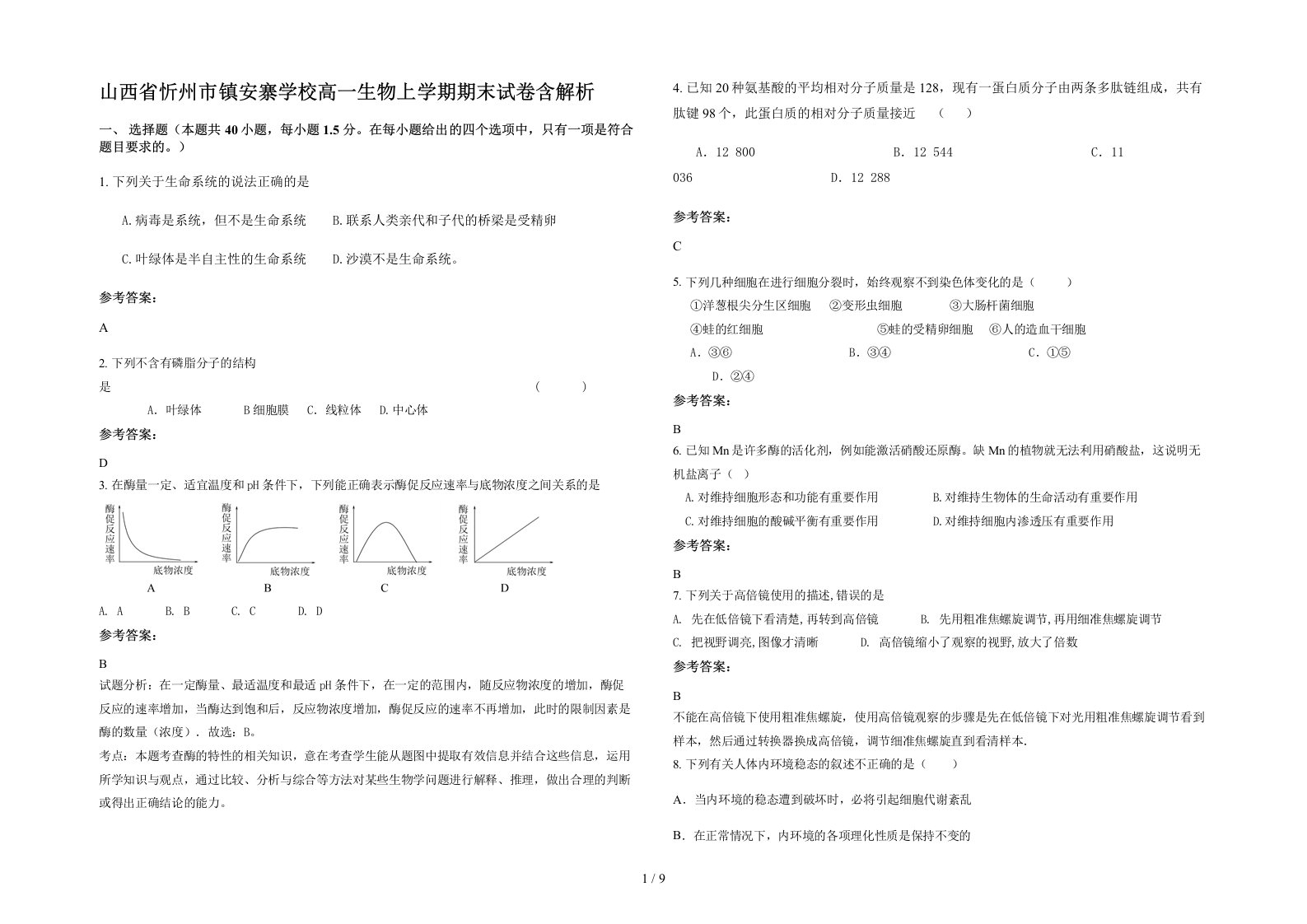 山西省忻州市镇安寨学校高一生物上学期期末试卷含解析