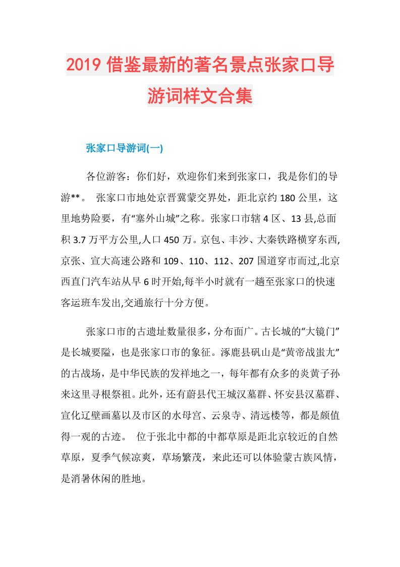 借鉴最新的著名景点张家口导游词样文合集