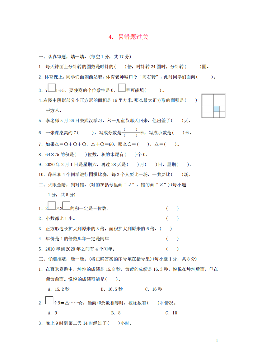 2022三年级数学下册模块过关卷4易错题过关新人教版20220715112