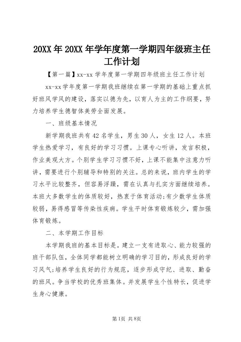 20XX年20XX年学年度第一学期四年级班主任工作计划