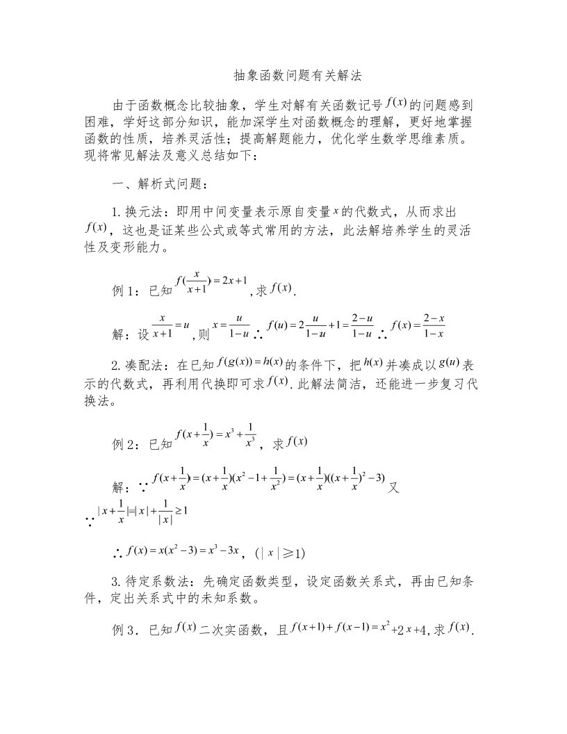 高考数学中抽象函数的解法