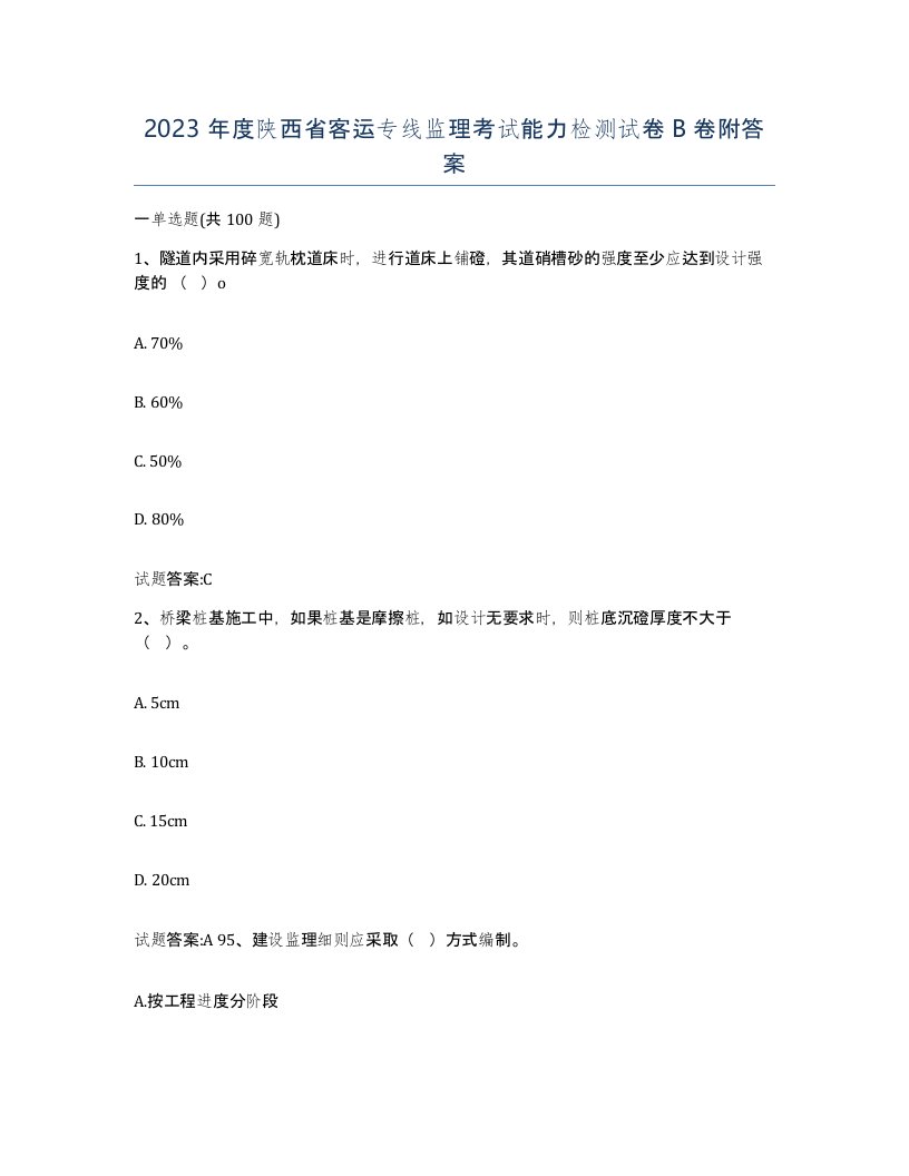 2023年度陕西省客运专线监理考试能力检测试卷B卷附答案