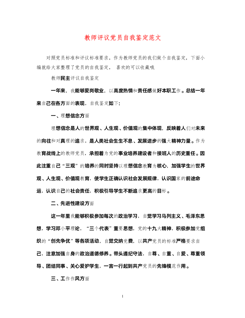 2022教师评议党员自我鉴定范文