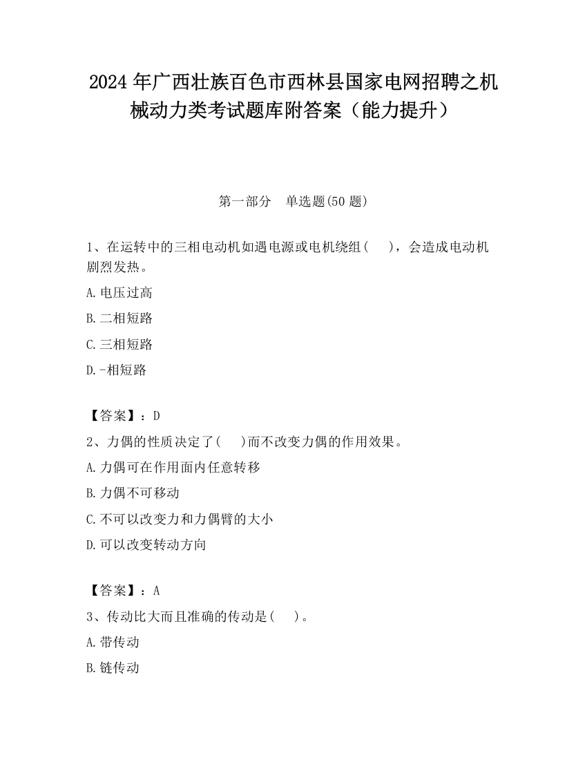 2024年广西壮族百色市西林县国家电网招聘之机械动力类考试题库附答案（能力提升）