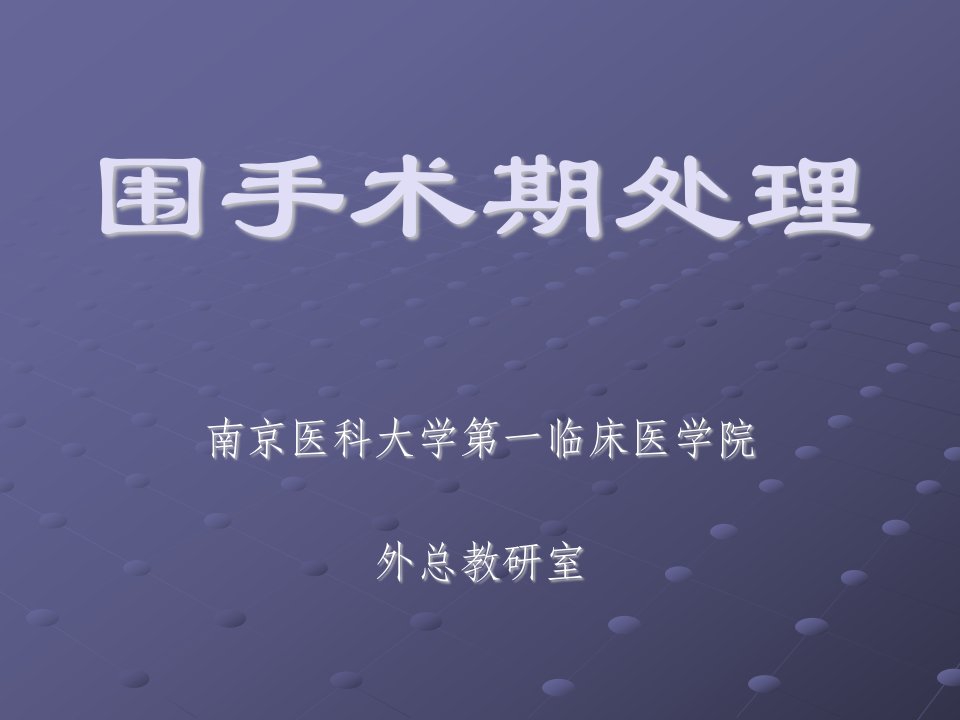 外科学教学课件：本科围手术期处理