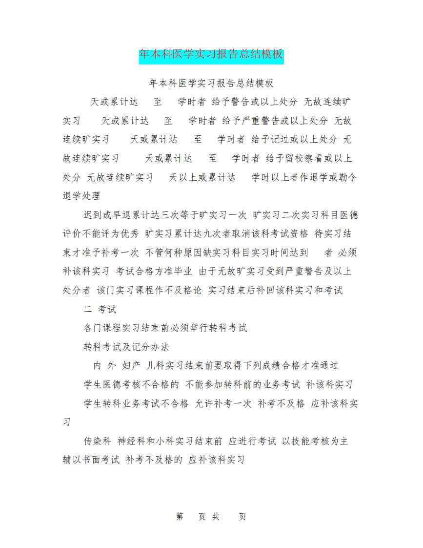 本科医学实习报告总结模板