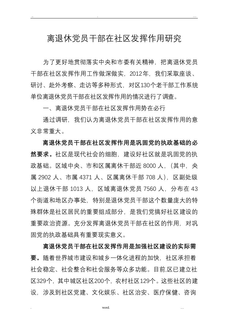 离退休党员干部在社区发挥作用研究