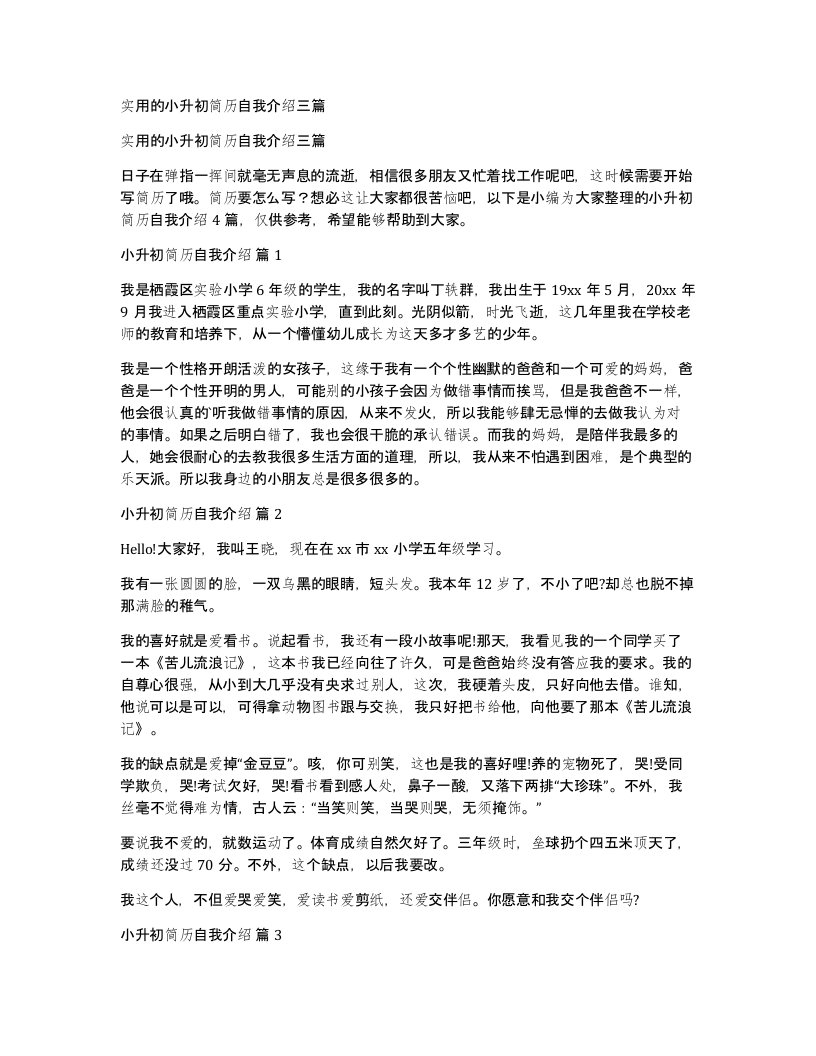 实用的小升初简历自我介绍三篇