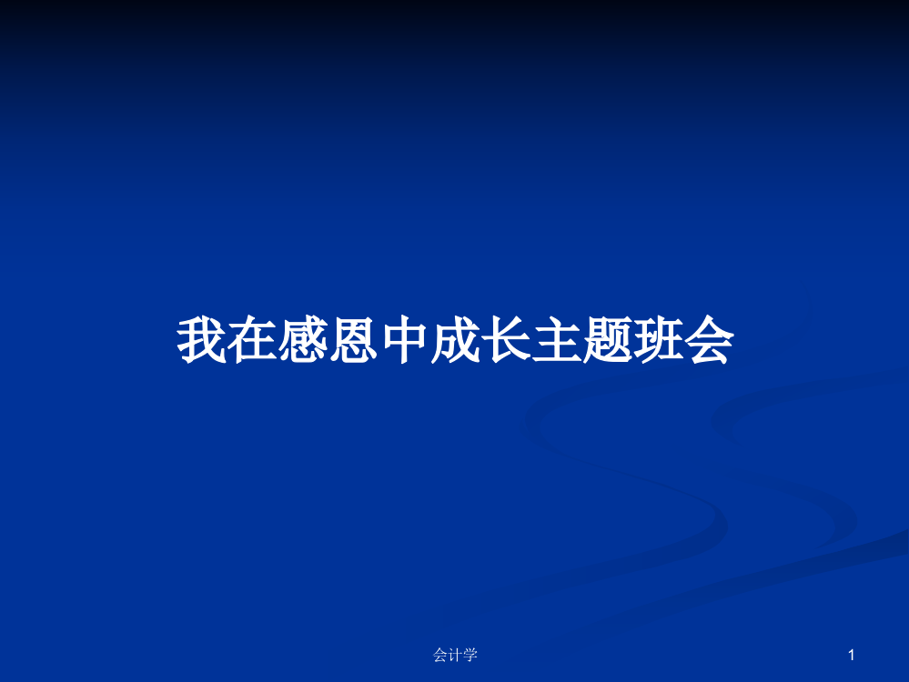 我在感恩中成长主题班会教案