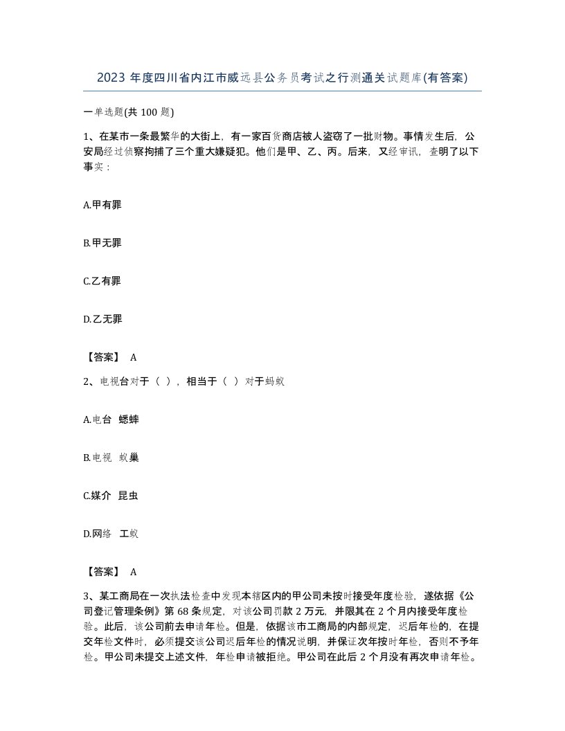 2023年度四川省内江市威远县公务员考试之行测通关试题库有答案