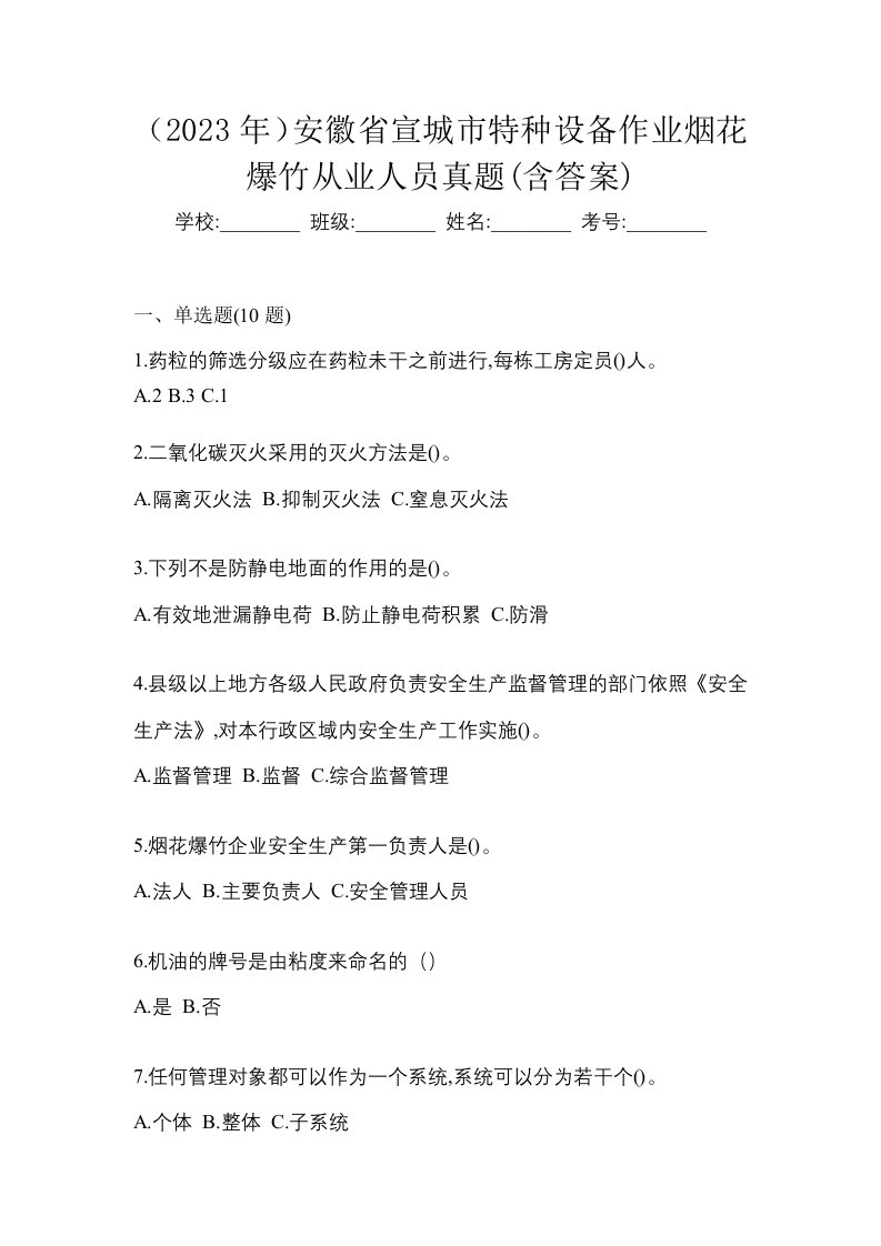 2023年安徽省宣城市特种设备作业烟花爆竹从业人员真题含答案