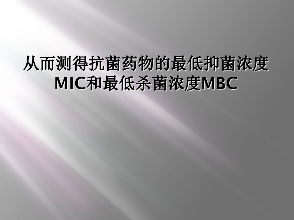 从而测得抗菌药物的最低抑菌浓度mic和最低杀菌浓度mbc