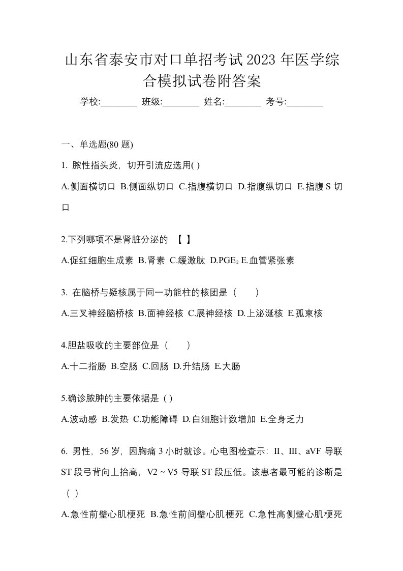 山东省泰安市对口单招考试2023年医学综合模拟试卷附答案